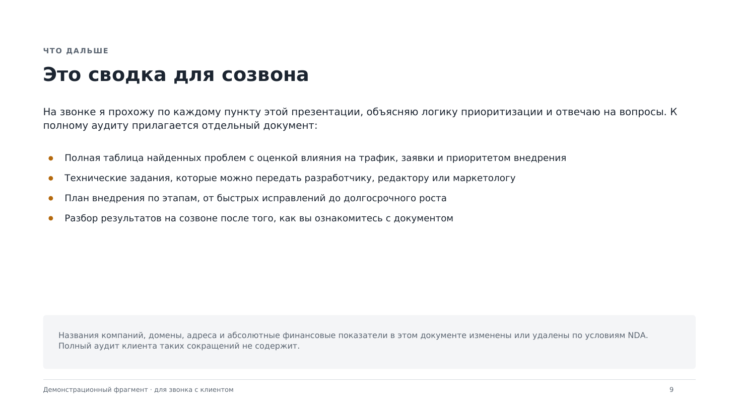 Слайд 9 демонстрационного отчёта: Что дальше